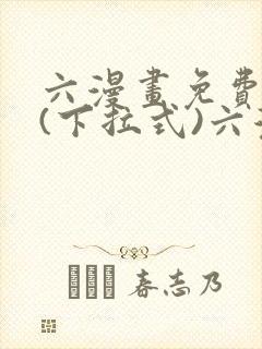 六漫画免费阅读(下拉式)六漫画在线封面