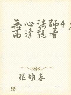 无心法师4免费高清观看