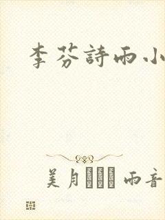 李芬诗雨小说