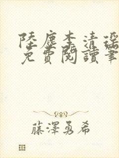 陆尘李清瑶全文免费阅读笔趣阁
