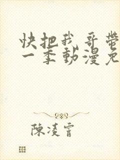 快把我哥带走第一季动漫免费