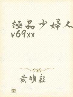 极品少妇人妻av69xx
