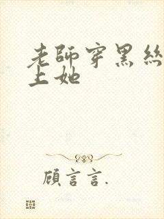 老师穿黑丝让我上她