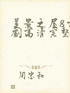 美景之屋8电视剧高清完整版在线播放