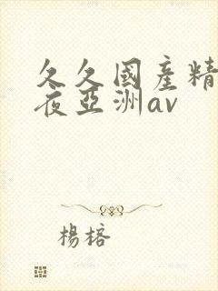 久久国产精品午夜亚洲av封面