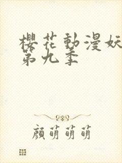 樱花动漫妖神记第九季封面