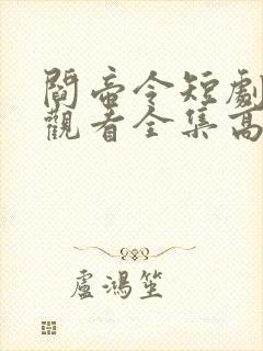 阎帝令短剧免费观看全集高清