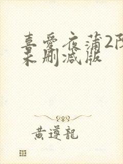 喜爱夜蒲2陈静未删减版