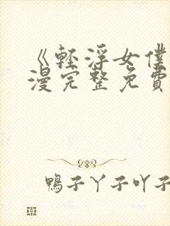 《轻浮女仆》动漫完整免费观看全集