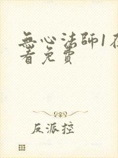 无心法师1在哪看免费