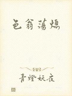 色翁荡熄