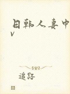 日韩人妻中出av