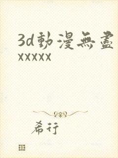 3d动漫无尽版xxxxx