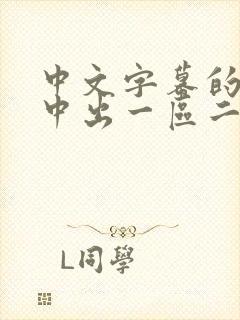 中文字幕的人妻中出一区二区