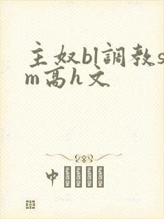 主奴bl调教sm高h文