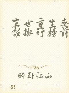 末世重生丧尸小说排行榜前十名