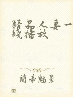 精品人妻一区在线播放封面