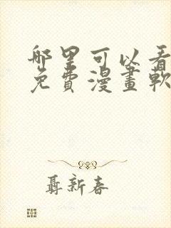 哪里可以看韩漫免费漫画软件