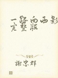 一路向西影视剧完整版