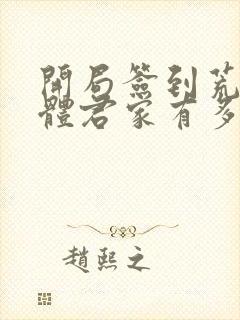 开局签到荒古圣体君家有多强