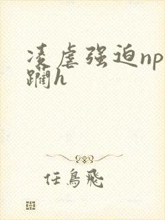 凌虐强迫np蹂躏h