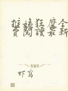 推姨狂魔全文免费阅读最新章节更新