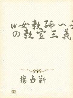 w女教师～淫辱の教室三义