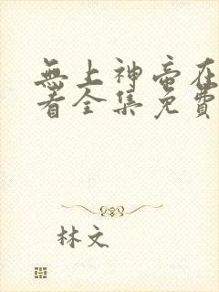 无上神帝在线观看全集免费播放动漫