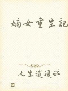 嫡女重生记免费