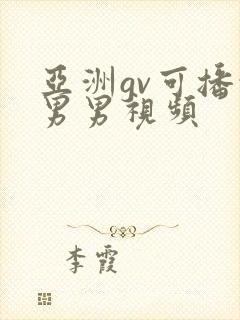 亚洲gv可播放男男视频