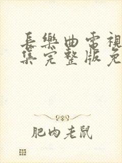 长乐曲电视剧全集完整版免费观看封面