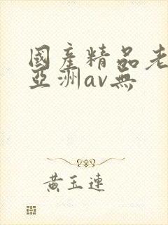 国产精品老女人亚洲av无封面