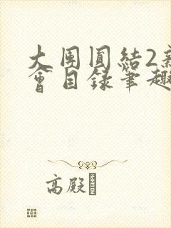 大团圆结2亲情会目录笔趣阁