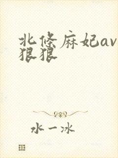 北条麻妃av色狠狠封面