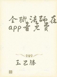 全职法师在哪个app看免费封面