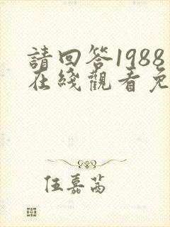 请回答1988在线观看免费观看全集
