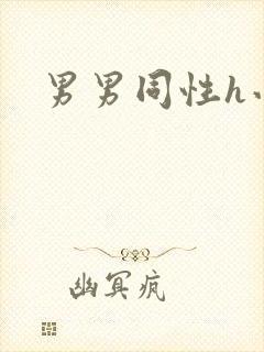 男男同性h小说