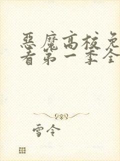 恶魔高校免费观看第一季全集