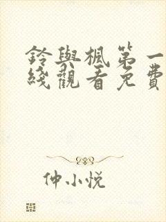 铃与枫第一季在线观看免费全集封面