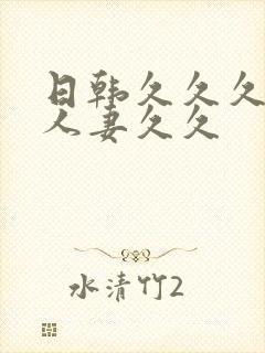 日韩久久久精品人妻久久