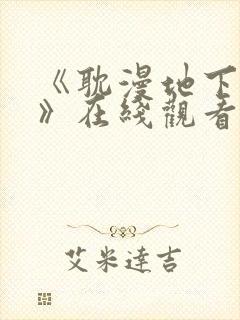 《耽漫地下偶像》在线观看
