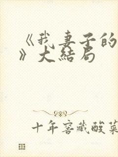 《我妻子的一切》大结局