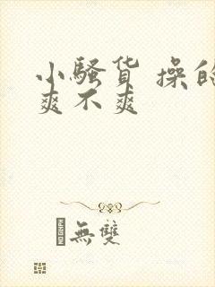 小骚货 操的你爽不爽