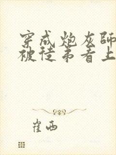 穿成炮灰师尊后被徒弟看上了