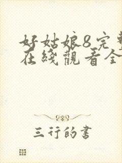 好姑娘8完整版在线观看全集高清
