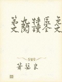 第九特区免费全文阅读全文