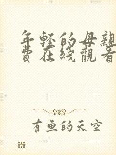 年轻的母亲4免费在线观看