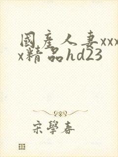 国产人妻xxxx精品hd23