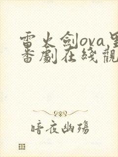 雷火剑ova里番剧在线观看免费观看