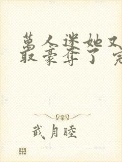 万人迷她又被强取豪夺了 完结